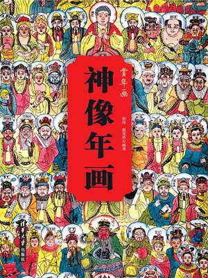 cover image of 神像年画